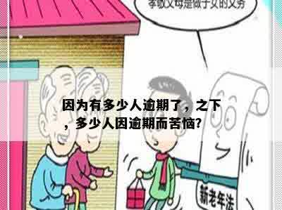 因为有多少人逾期了，之下，多少人因逾期而苦恼？