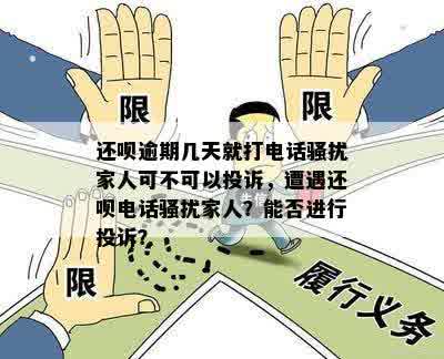 还呗逾期几天就打电话骚扰家人可不可以投诉，遭遇还呗电话骚扰家人？能否进行投诉？