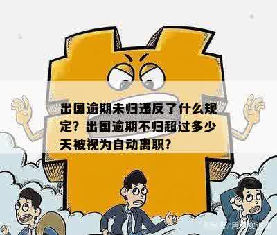 出国逾期未归违反了什么规定？出国逾期不归超过多少天被视为自动离职？