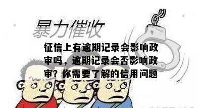 征信上有逾期记录会影响政审吗，逾期记录会否影响政审？你需要了解的信用问题