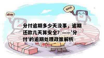 分付逾期多少天没事，逾期还款几天算安全？——'分付'的逾期处理政策解析