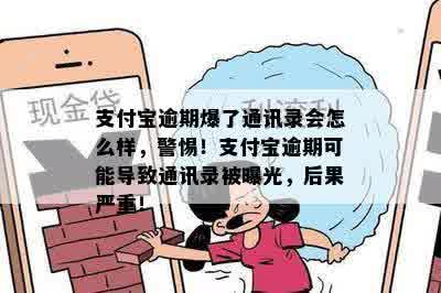 支付宝逾期爆了通讯录会怎么样，警惕！支付宝逾期可能导致通讯录被曝光，后果严重！