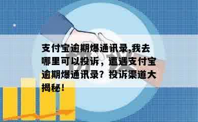 支付宝逾期爆通讯录,我去哪里可以投诉，遭遇支付宝逾期爆通讯录？投诉渠道大揭秘！