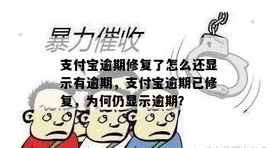 支付宝逾期修复了怎么还显示有逾期，支付宝逾期已修复，为何仍显示逾期？