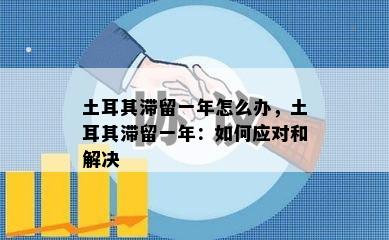 土耳其滞留一年怎么办，土耳其滞留一年：如何应对和解决