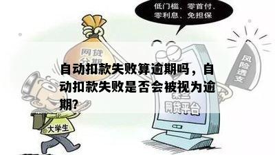 自动扣款失败算逾期吗，自动扣款失败是否会被视为逾期？