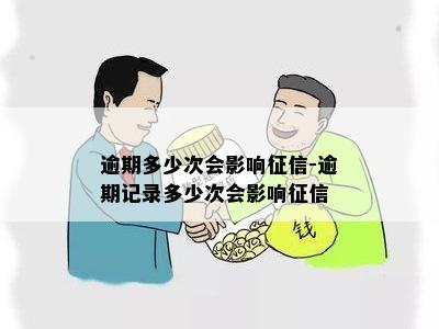 逾期多少次会影响征信-逾期记录多少次会影响征信