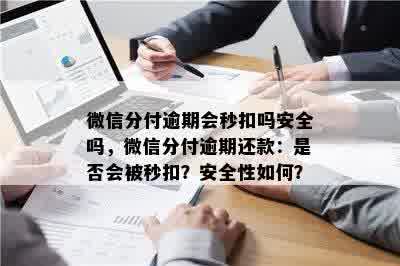 微信分付逾期会秒扣吗安全吗，微信分付逾期还款：是否会被秒扣？安全性如何？