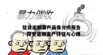 信贷逾期客户画像分析报告：探究逾期客户特征与心理