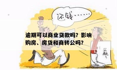 逾期可以商业贷款吗？影响购房、房贷和商转公吗？