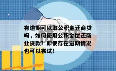 有逾期可以取公积金还商贷吗，如何使用公积金偿还商业贷款？即使存在逾期情况也可以尝试！