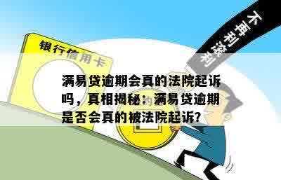 满易贷逾期会真的法院起诉吗，真相揭秘：满易贷逾期是否会真的被法院起诉？