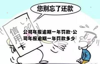 公司年报逾期一年罚款-公司年报逾期一年罚款多少