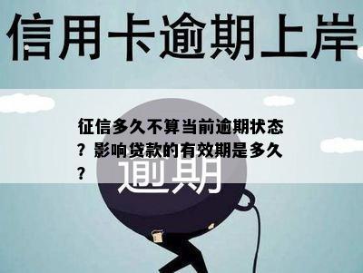 征信多久不算当前逾期状态？影响贷款的有效期是多久？