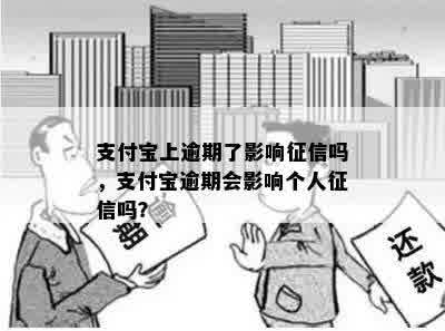 支付宝上逾期了影响征信吗，支付宝逾期会影响个人征信吗？