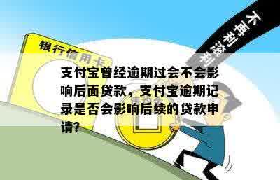 支付宝曾经逾期过会不会影响后面贷款，支付宝逾期记录是否会影响后续的贷款申请？