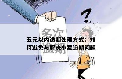 五元以内逾期处理方式：如何避免与解决小额逾期问题