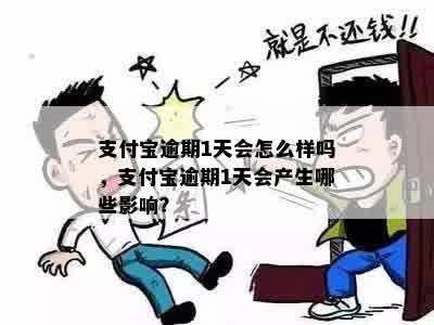 支付宝逾期1天会怎么样吗，支付宝逾期1天会产生哪些影响？