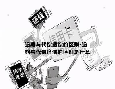 逾期与代偿追偿的区别-逾期与代偿追偿的区别是什么