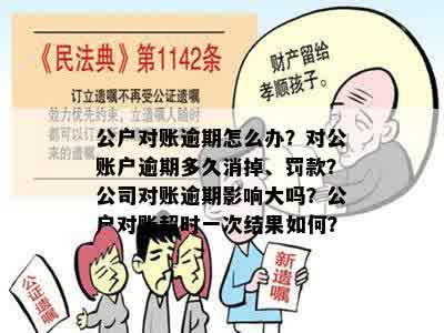 公户对账逾期怎么办？对公账户逾期多久消掉、罚款？公司对账逾期影响大吗？公户对账超时一次结果如何？