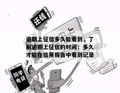 逾期上征信多久能看到，了解逾期上征信的时间：多久才能在信用报告中看到记录？