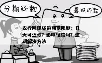 农行网捷贷逾期宽限期：几天可还款？影响征信吗？逾期解决方法