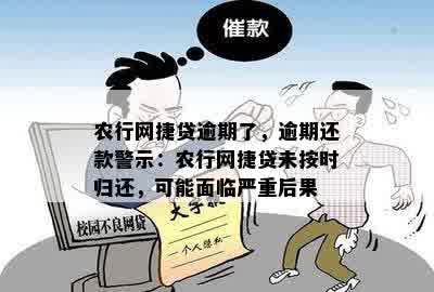 农行网捷贷逾期了，逾期还款警示：农行网捷贷未按时归还，可能面临严重后果