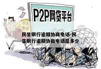 民生银行逾期协商电话-民生银行逾期协商电话是多少