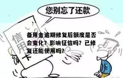 备用金逾期修复后额度是否会变化？影响征信吗？已修复还能使用吗？