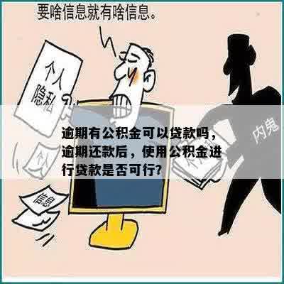 逾期有公积金可以贷款吗，逾期还款后，使用公积金进行贷款是否可行？