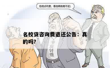 名校贷咨询费退还公告：真的吗？