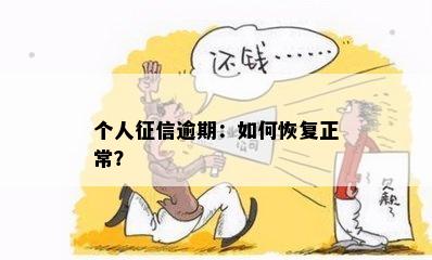 个人征信逾期：如何恢复正常？