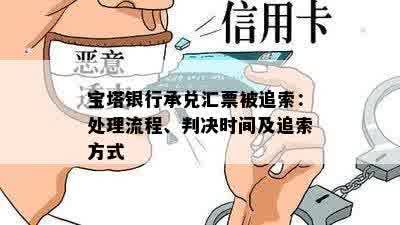 宝塔银行承兑汇票被追索：处理流程、判决时间及追索方式