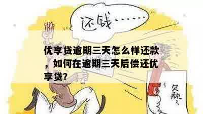 优享贷逾期三天怎么样还款，如何在逾期三天后偿还优享贷？