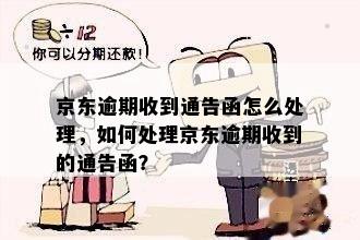 京东逾期收到通告函怎么处理，如何处理京东逾期收到的通告函？