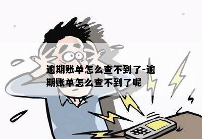 逾期账单怎么查不到了-逾期账单怎么查不到了呢