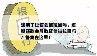 逾期了征信会被拉黑吗，逾期还款会导致征信被拉黑吗？答案在这里！