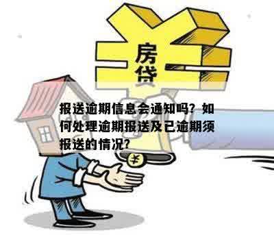 报送逾期信息会通知吗？如何处理逾期报送及已逾期须报送的情况？