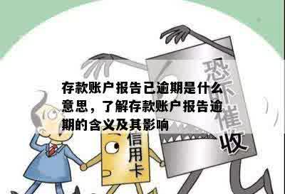 存款账户报告已逾期是什么意思，了解存款账户报告逾期的含义及其影响