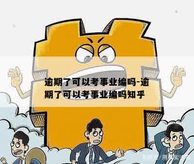 逾期了可以考事业编吗-逾期了可以考事业编吗知乎