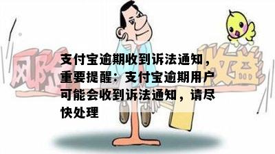 支付宝逾期收到诉法通知，重要提醒：支付宝逾期用户可能会收到诉法通知，请尽快处理