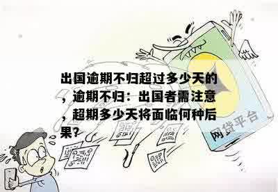 出国逾期不归超过多少天的，逾期不归：出国者需注意，超期多少天将面临何种后果？