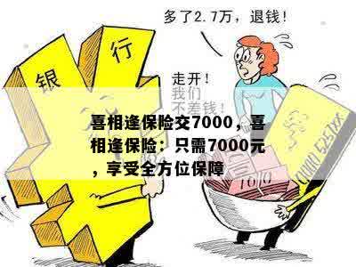 喜相逢保险交7000，喜相逢保险：只需7000元，享受全方位保障