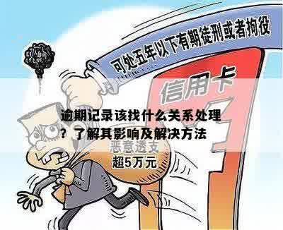 逾期记录该找什么关系处理？了解其影响及解决方法