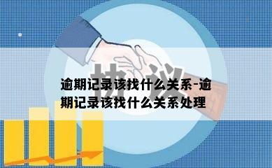 逾期记录该找什么关系-逾期记录该找什么关系处理