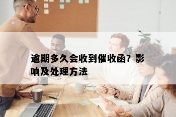 逾期多久会收到催收函？影响及处理方法