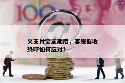 欠支付宝逾期后，客服催收恐吓如何应对？