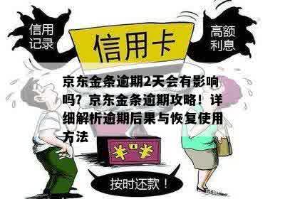 京东金条逾期2天会有影响吗？京东金条逾期攻略！详细解析逾期后果与恢复使用方法