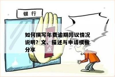 如何撰写年费逾期异议情况说明？文、描述与申请模板分享