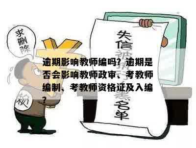 逾期影响教师编吗？逾期是否会影响教师政审、考教师编制、考教师资格证及入编？